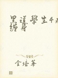 黑道学生4病魔缠身