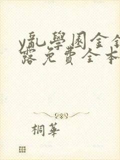 y乱学园金银花露免费全本笔趣阁