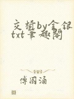 交椅by金银花txt笔趣阁