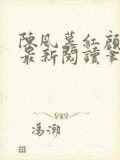 陈风慕红颜全文最新阅读笔趣