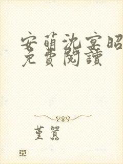 安萌沈宴昭小说免费阅读