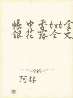 帐中香txt金银花露全文免费阅读