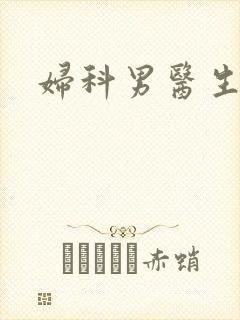 妇科男医生小说