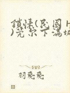 锁愫(民国 H)莞尔下满城风絮