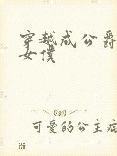 穿越成公爵家的女仆