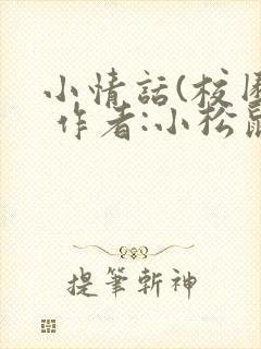 小情话(校园) 作者:小松鼠