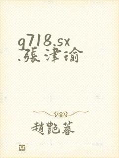 g718.sx.张津瑜