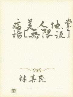 病美人他掌控全场[无限流]