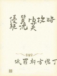 优质rb攻略系统沈芙