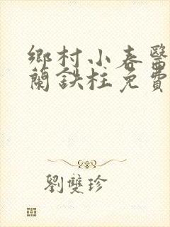 乡村小春医王淑兰铁柱免费阅读全文