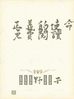 正义的使命全文免费阅读