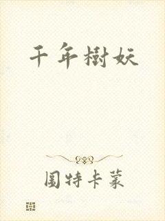 千年树妖