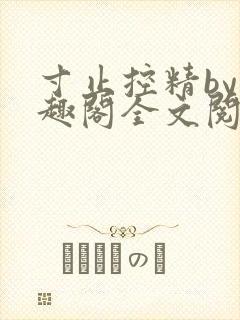 寸止控精by笔趣阁全文阅读