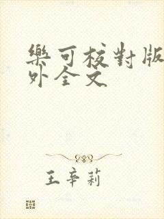 乐可校对版 番外全文