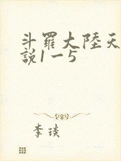 斗罗大陆天狂传说1一5