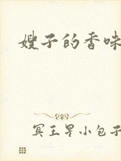 嫂子的香味