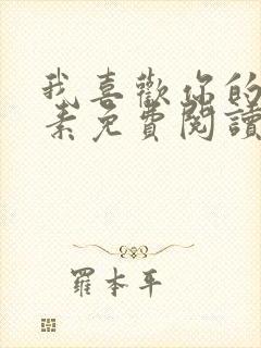 我喜欢你的信息素免费阅读