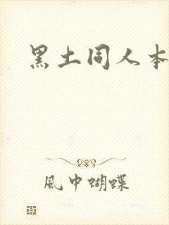 黑土同人本子