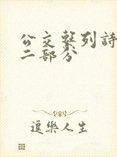 公交系列诗晴第二部分