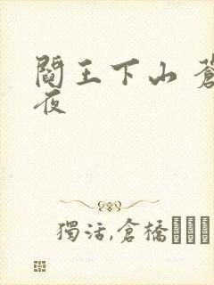 阎王下山 苍月夜