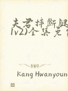 夫君摔断腿后(1v2)全集免费阅读