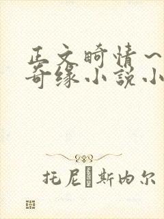 正文畸情～内裤奇缘小说小茹