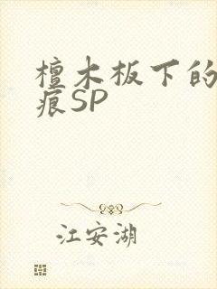檀木板下的翘红痕SP