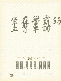 坐在学霸的棍子上背单词