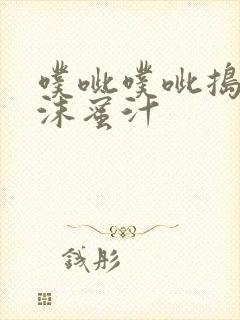 噗呲噗呲捣出白沫蜜汁