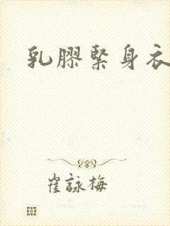 乳胶紧身衣小说