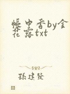 帐中香by金银花露txt