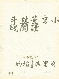 斗破苍穹小说在线阅读