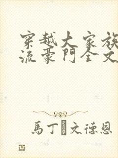 穿越大家族之风流豪门全文阅读