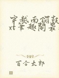 穿越南锣鼓巷txt笔趣阁最新章节