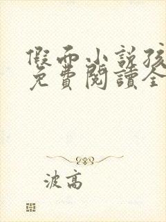 假面小说孩子帮免费阅读全文