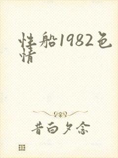 性船1982色情