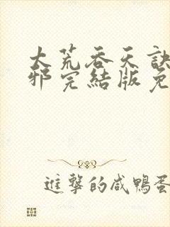 太荒吞天诀柳无邪完结版免费阅读