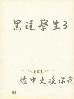 黑道学生3