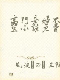 高门弃妇不落言笙小说免费阅读