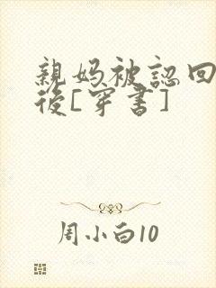 亲妈被认回豪门后[穿书]