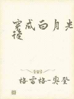 穿成白月光替身后