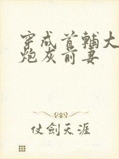 穿成首辅大人的炮灰前妻