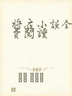 将夜小说全本免费阅读