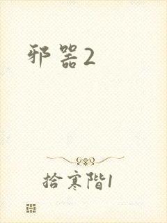 邪器2