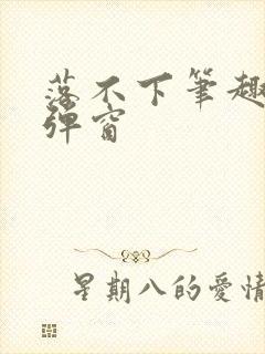 落不下笔趣阁无弹窗