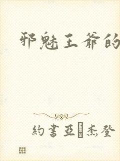 邪魅王爷的囚宠