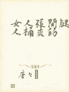 女人张开腿让男人桶爽的