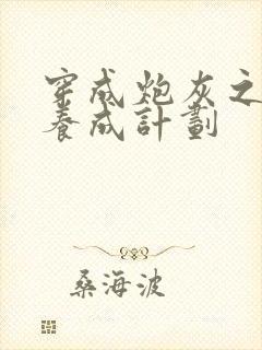 穿成炮灰之反派养成计划