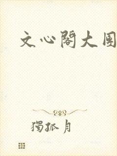 文心阁大团结