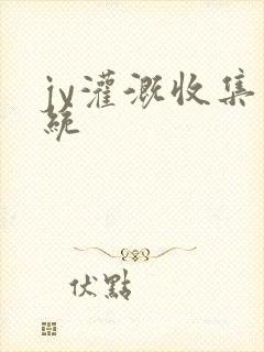 jy灌溉收集系统